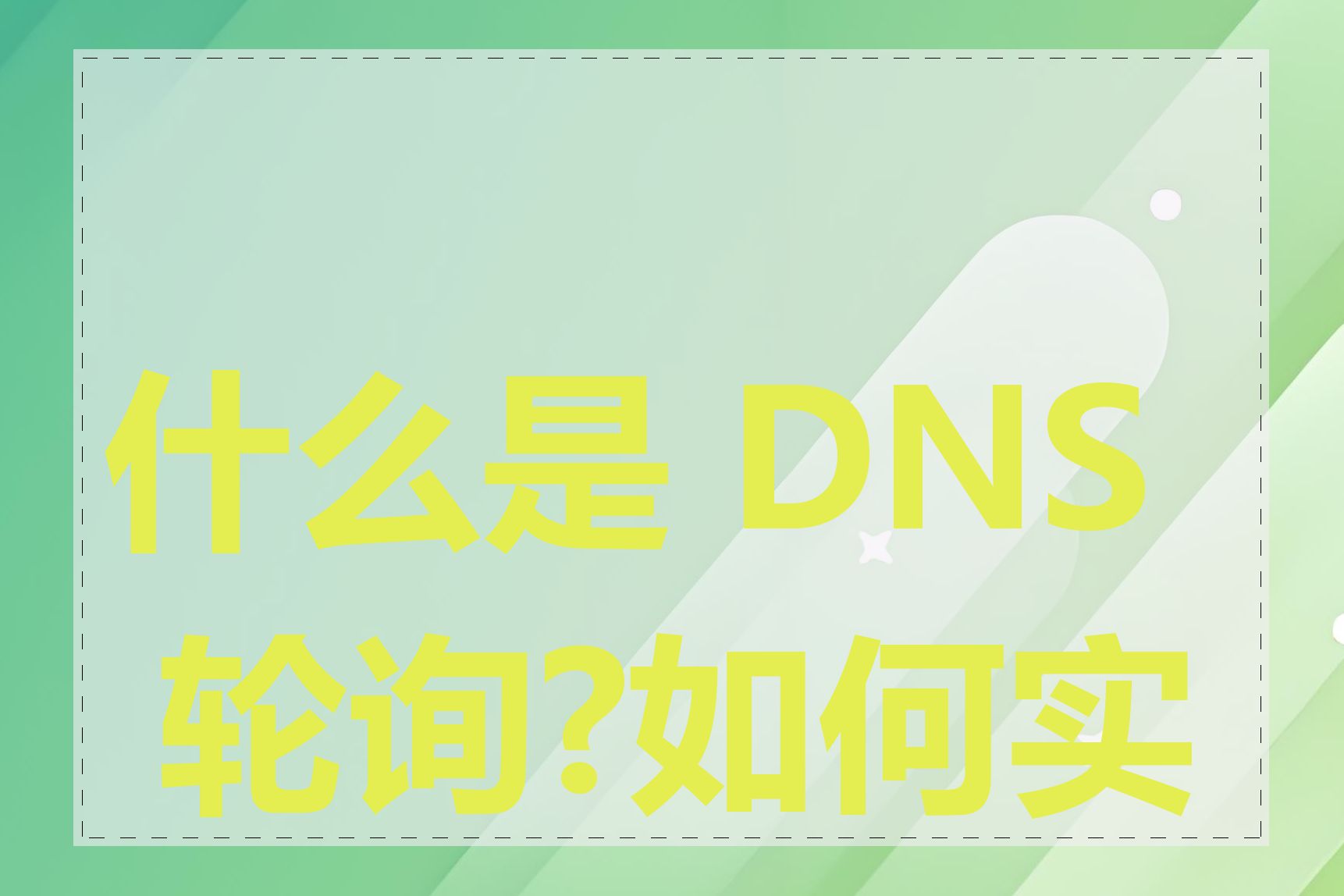 什么是 DNS 轮询?如何实现