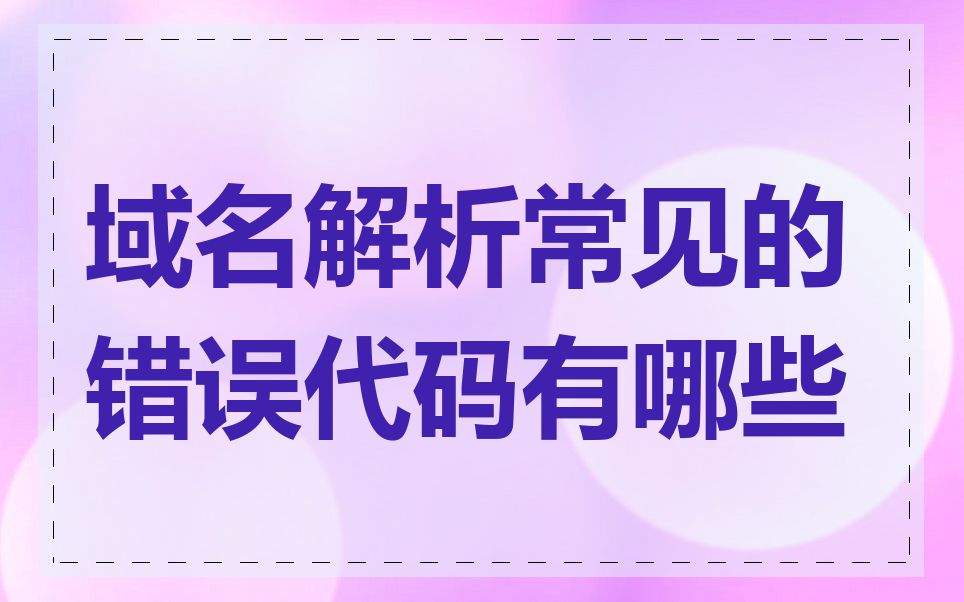 域名解析常见的错误代码有哪些
