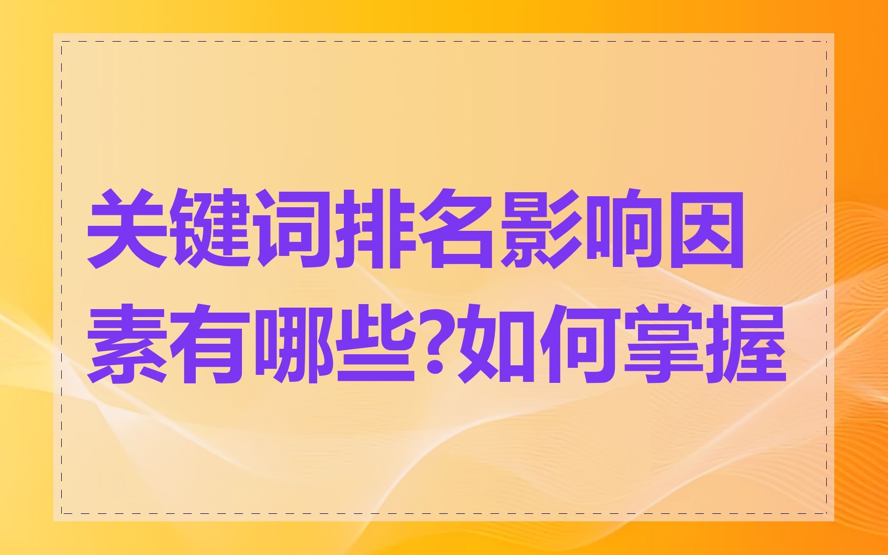 关键词排名影响因素有哪些?如何掌握