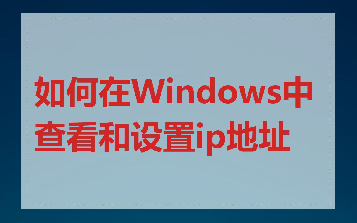 如何在Windows中查看和设置ip地址