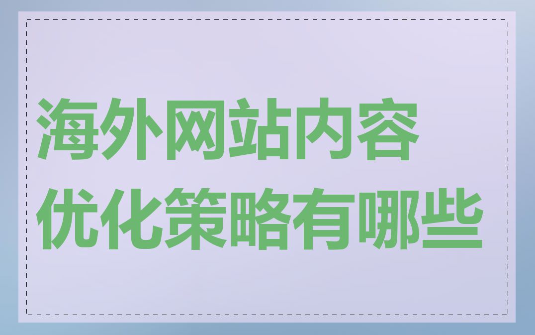 海外网站内容优化策略有哪些
