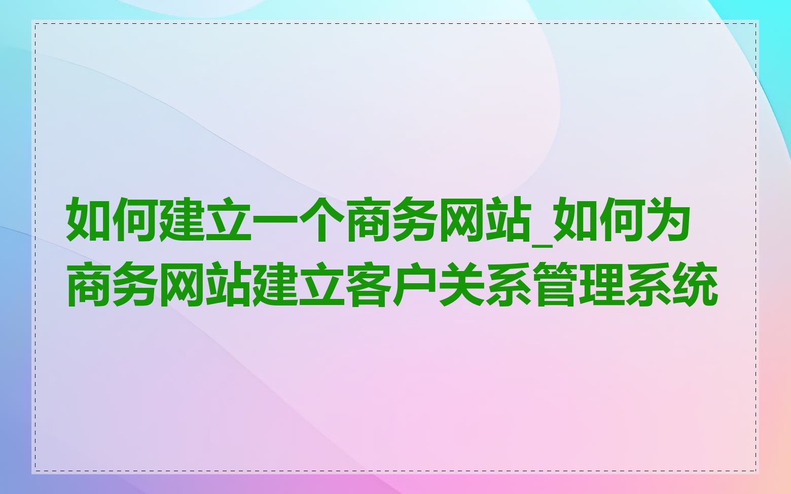 如何建立一个商务网站_如何为商务网站建立客户关系管理系统