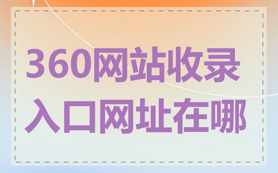 360网站收录入口网址在哪