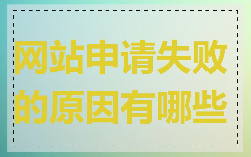 网站申请失败的原因有哪些