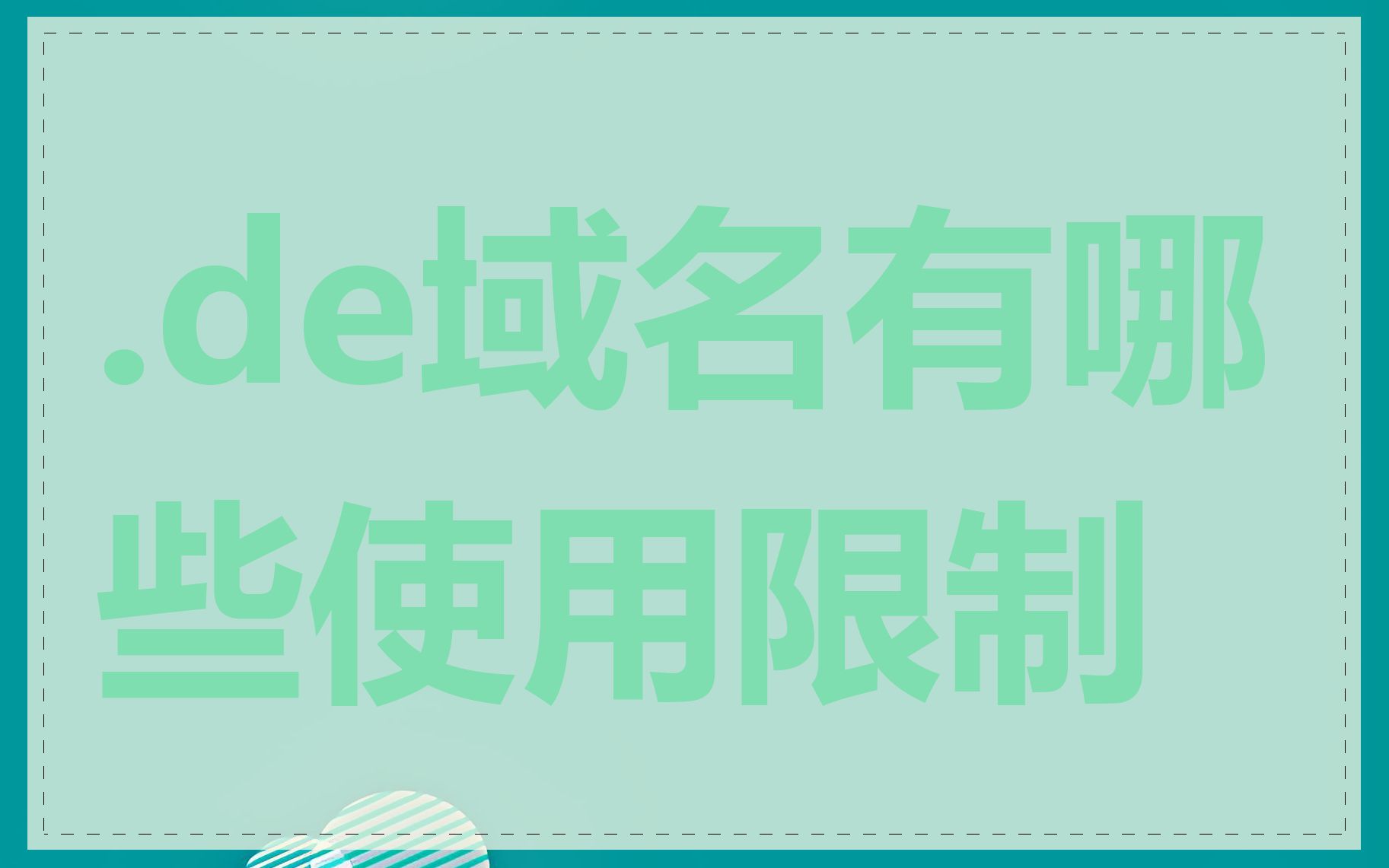 .de域名有哪些使用限制