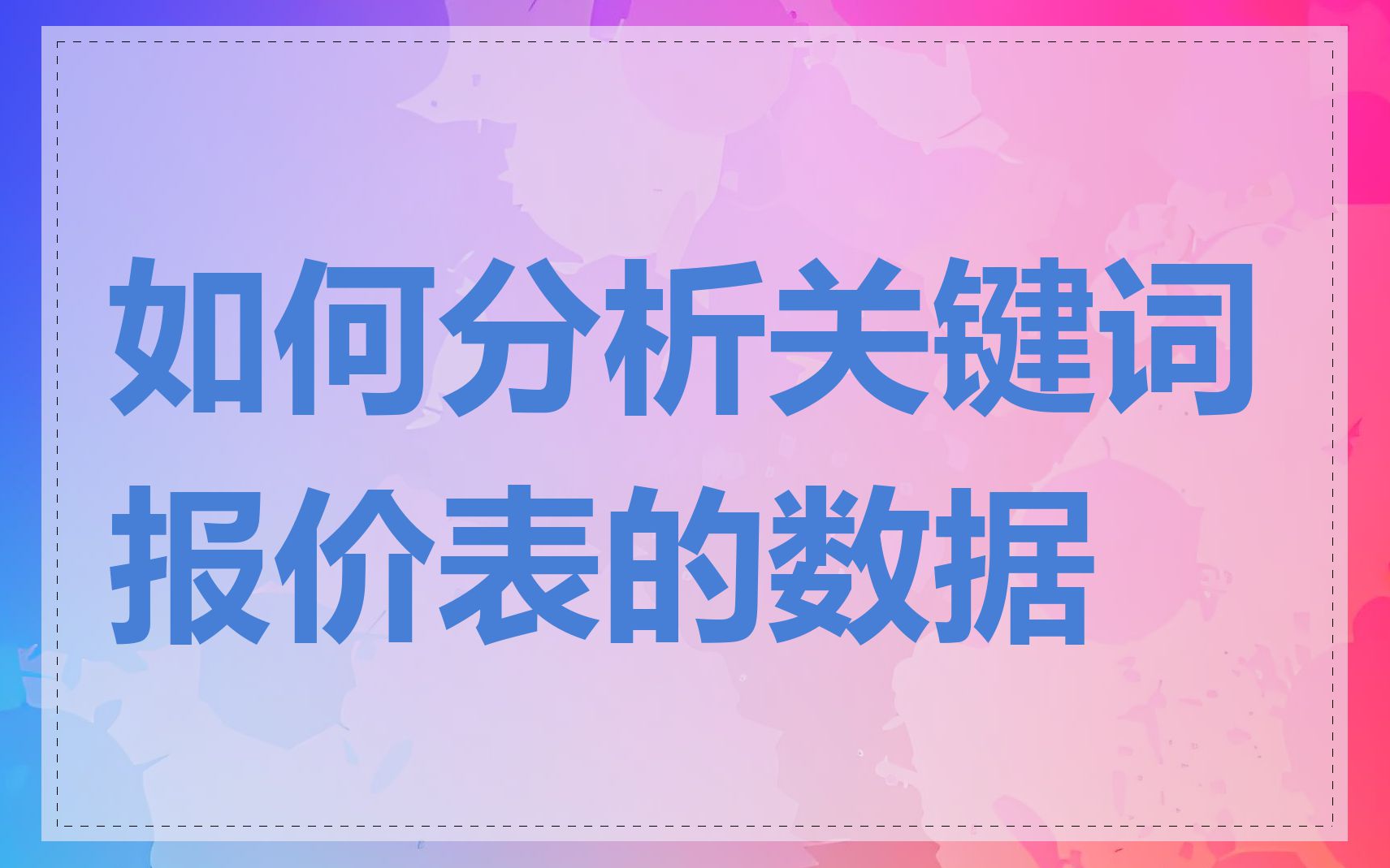 如何分析关键词报价表的数据