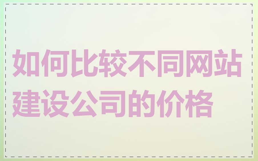 如何比较不同网站建设公司的价格