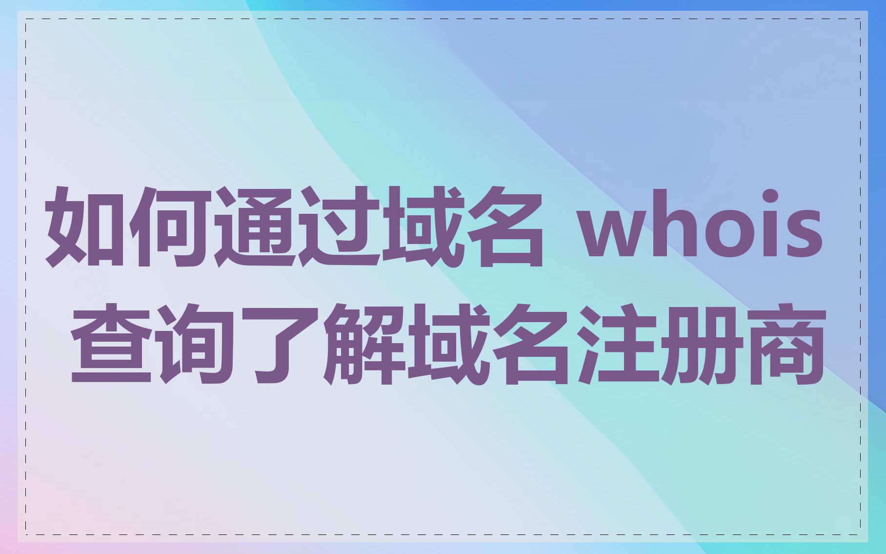 如何通过域名 whois 查询了解域名注册商