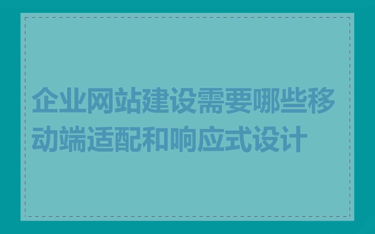 企业网站建设需要哪些移动端适配和响应式设计
