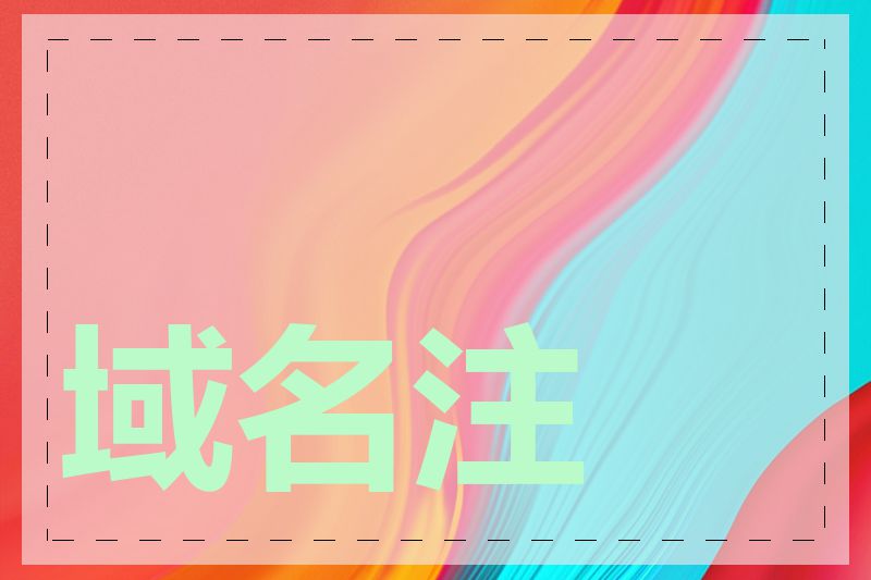 域名注册优惠活动