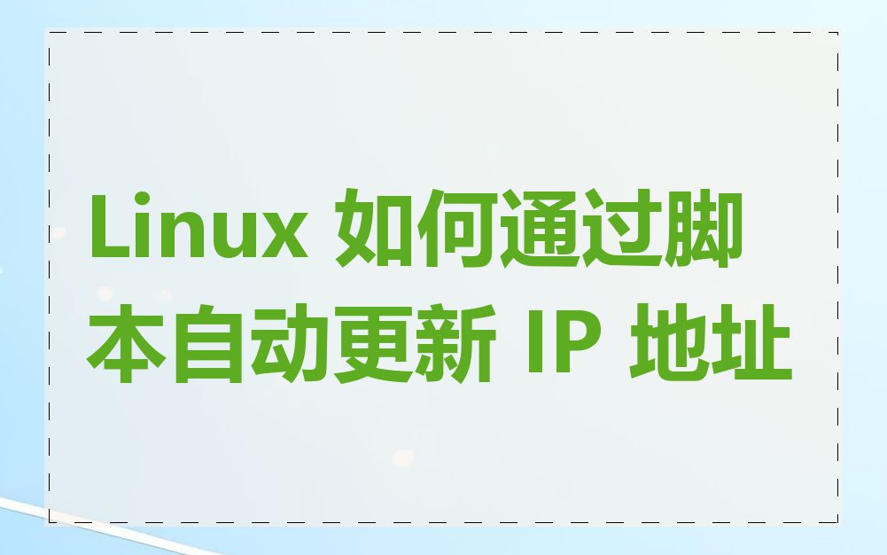 Linux 如何通过脚本自动更新 IP 地址
