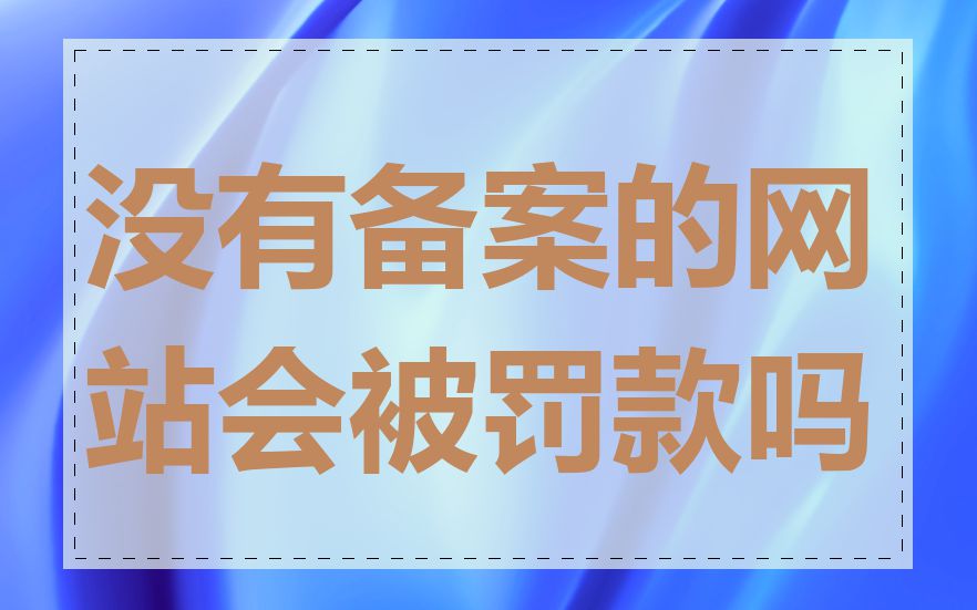 没有备案的网站会被罚款吗