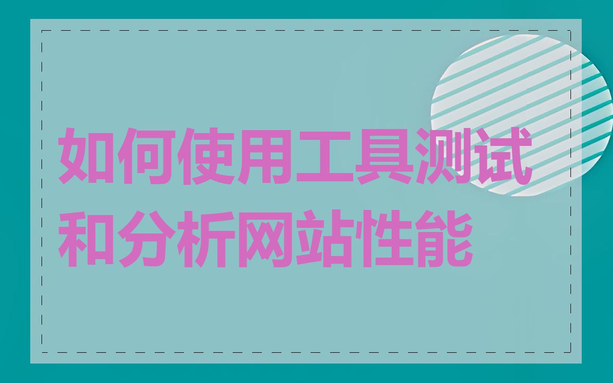 如何使用工具测试和分析网站性能