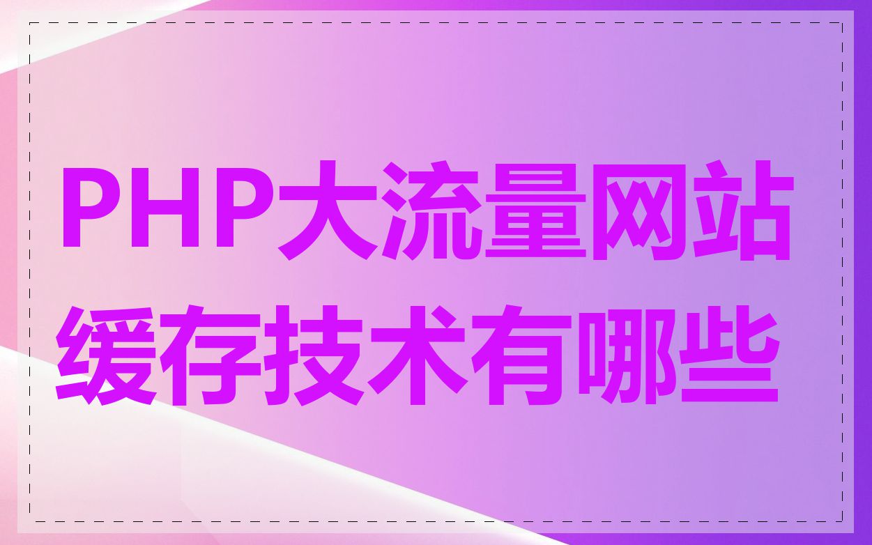 PHP大流量网站缓存技术有哪些
