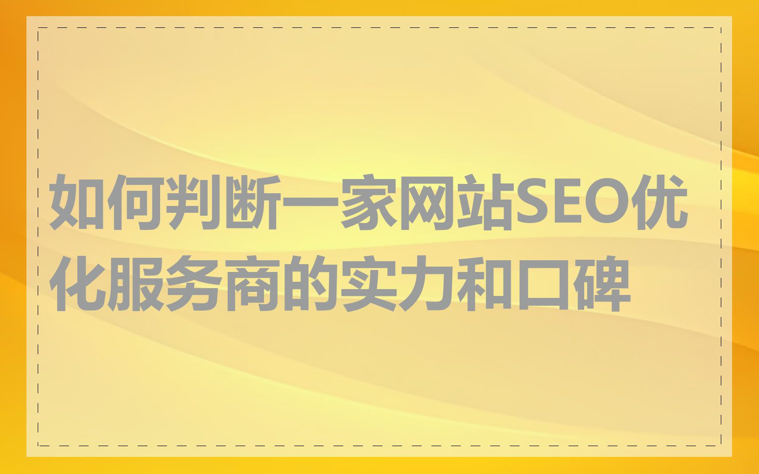 北京seo优化哪家最靠谱