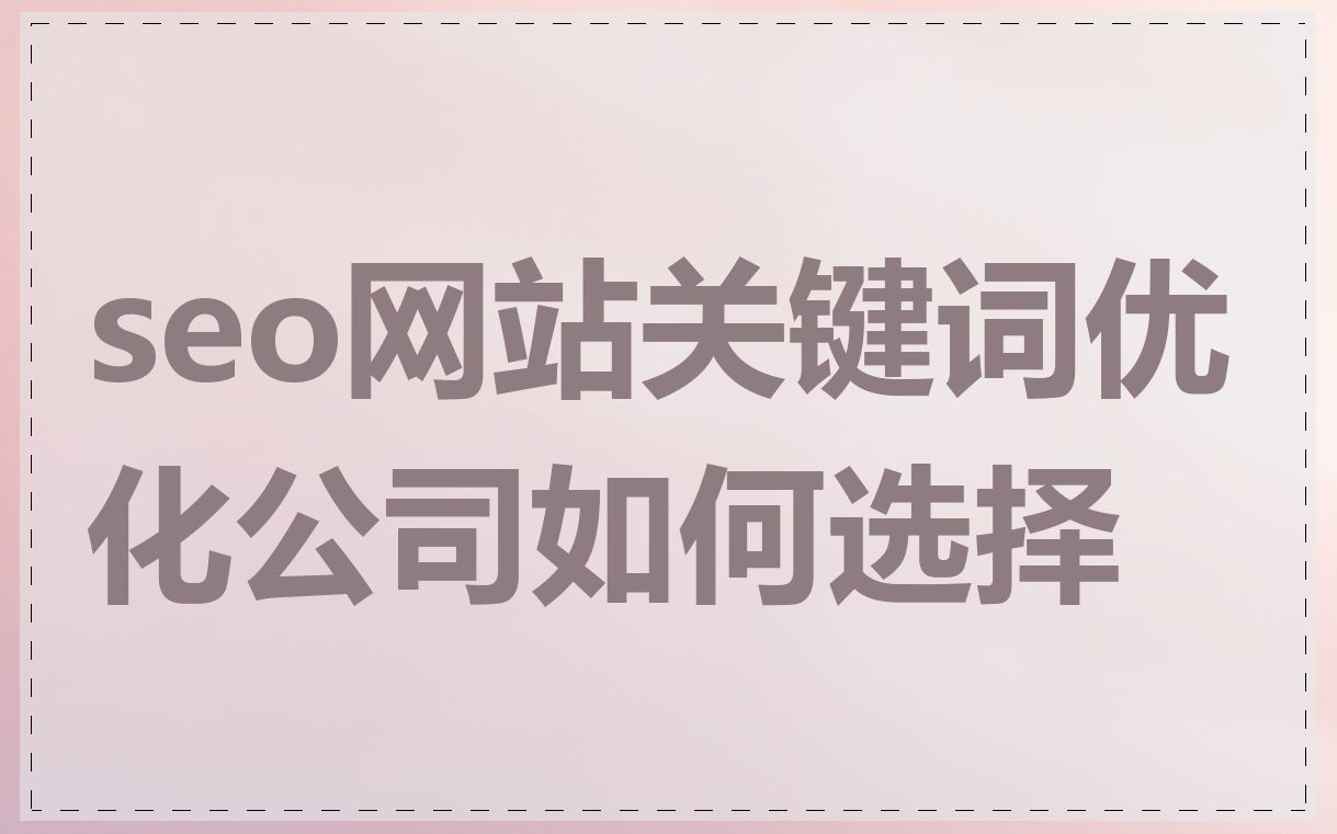 seo网站关键词优化公司如何选择