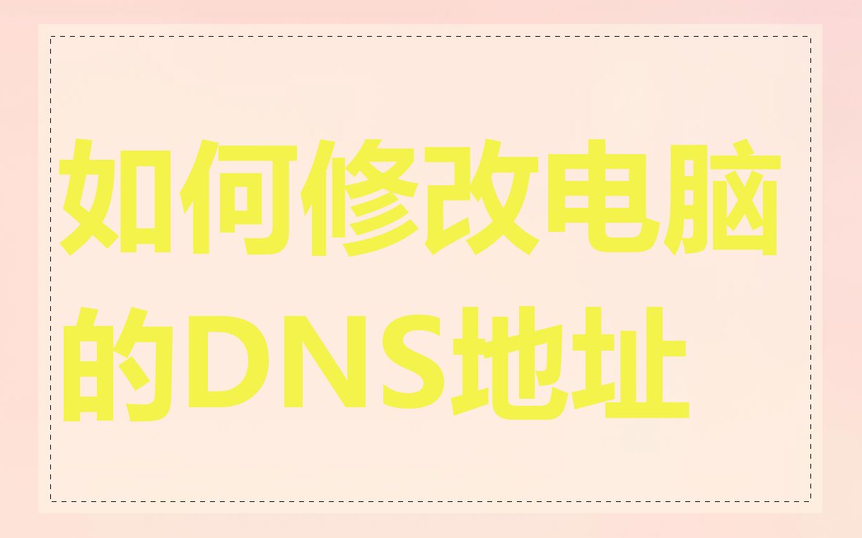 如何修改电脑的DNS地址