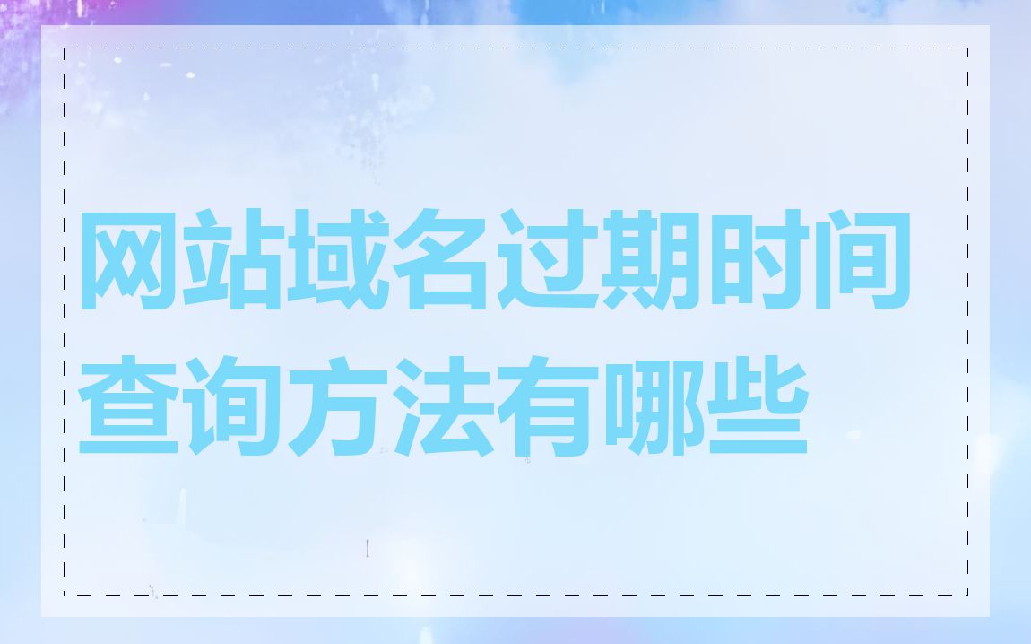 网站域名过期时间查询方法有哪些