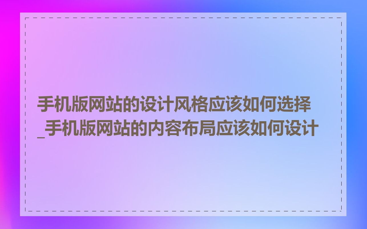 手机版网站的设计风格应该如何选择_手机版网站的内容布局应该如何设计