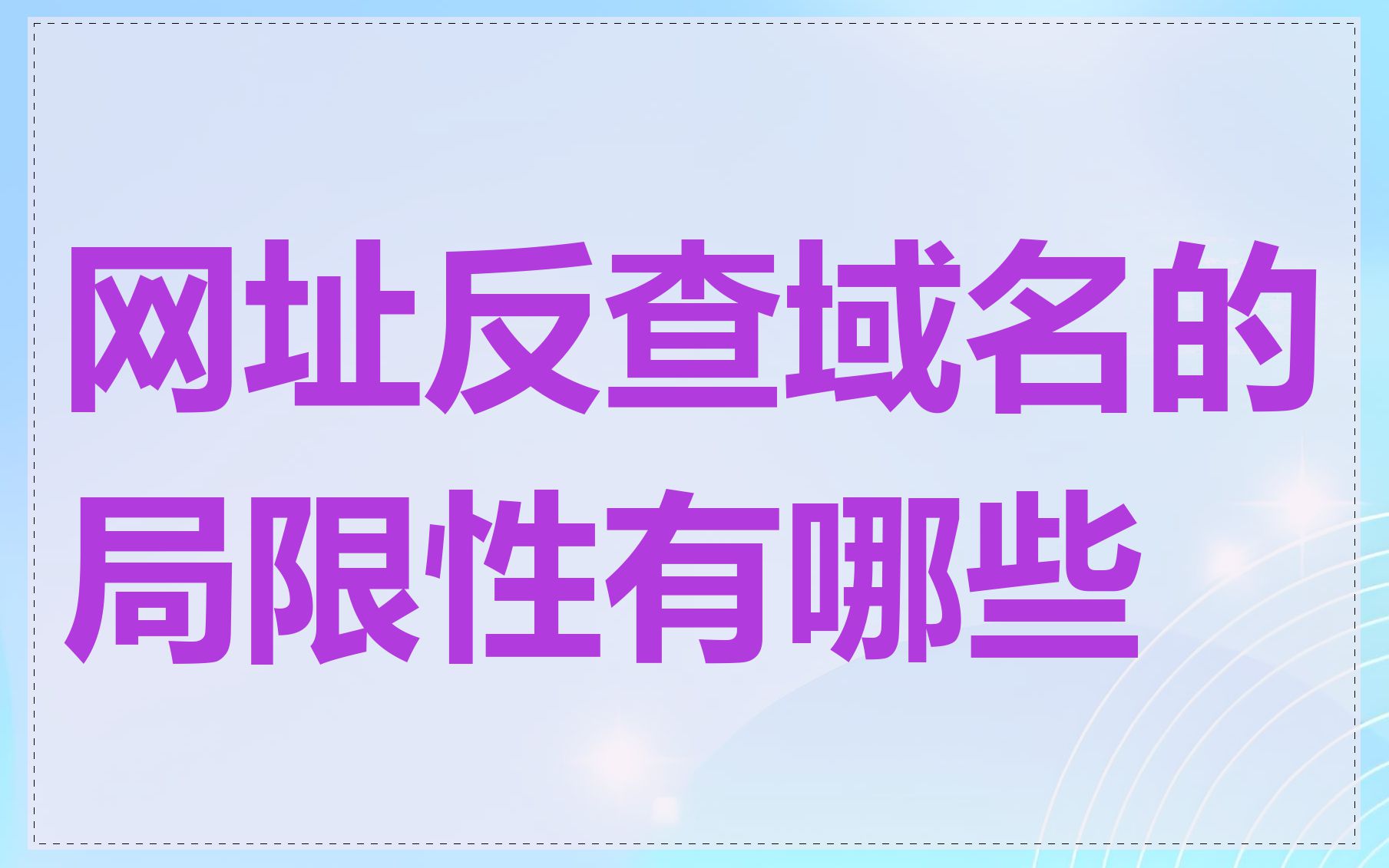 网址反查域名的局限性有哪些