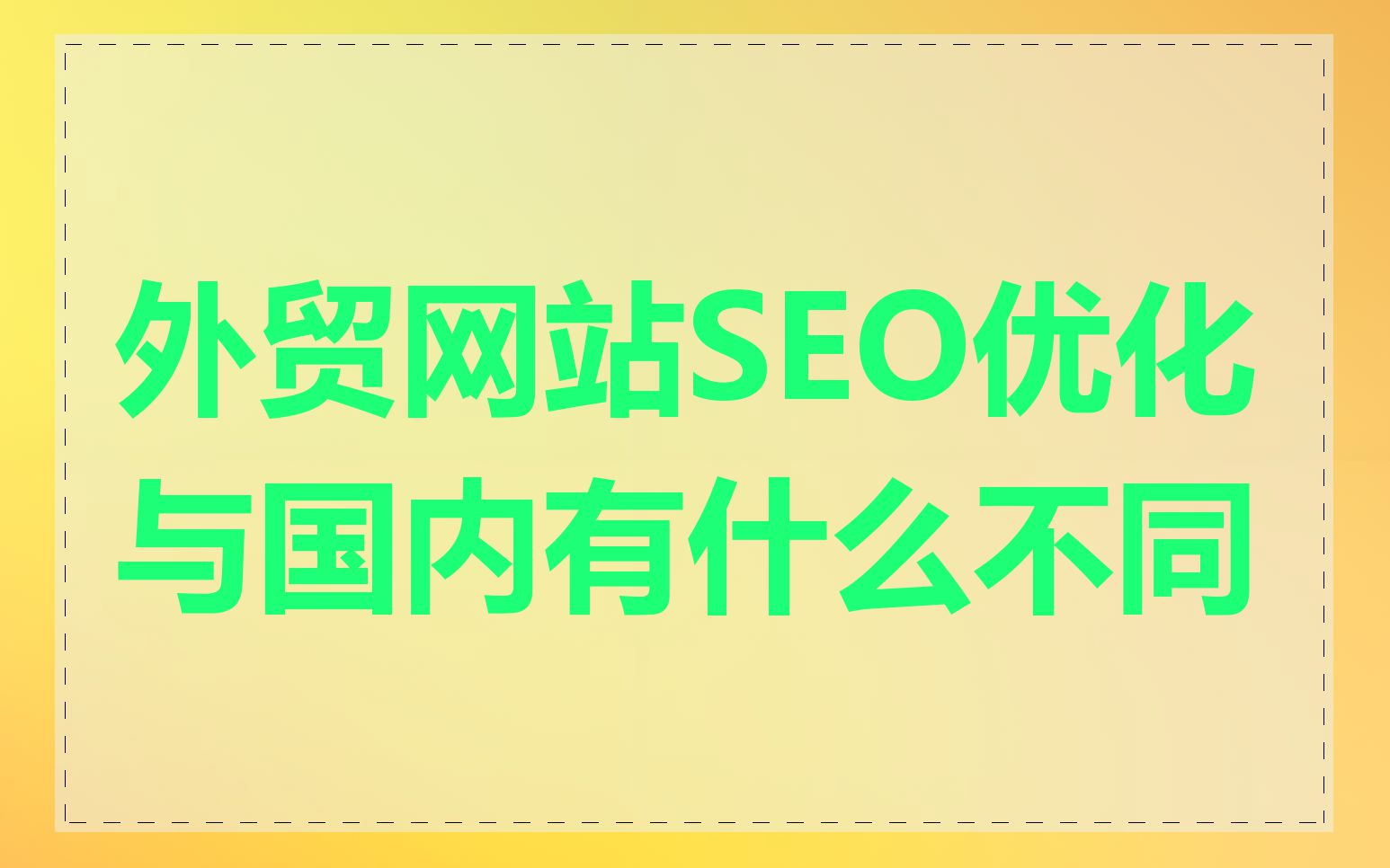 外贸网站SEO优化与国内有什么不同