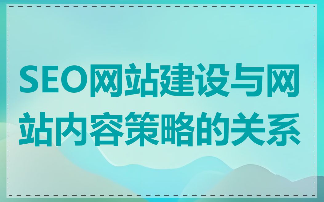 SEO网站建设与网站内容策略的关系