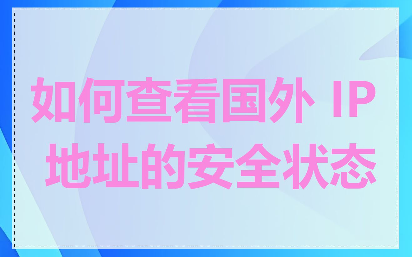 如何查看国外 IP 地址的安全状态