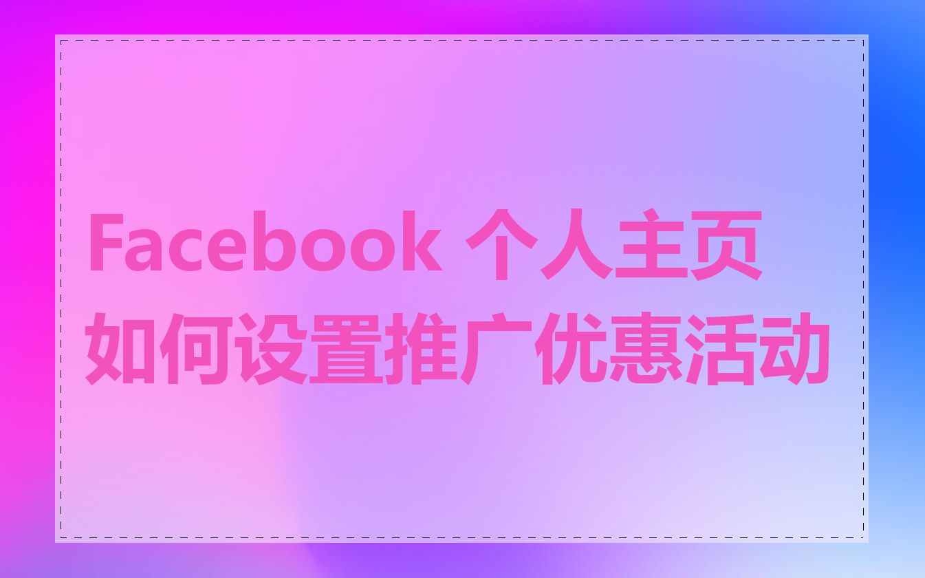 Facebook 个人主页如何设置推广优惠活动