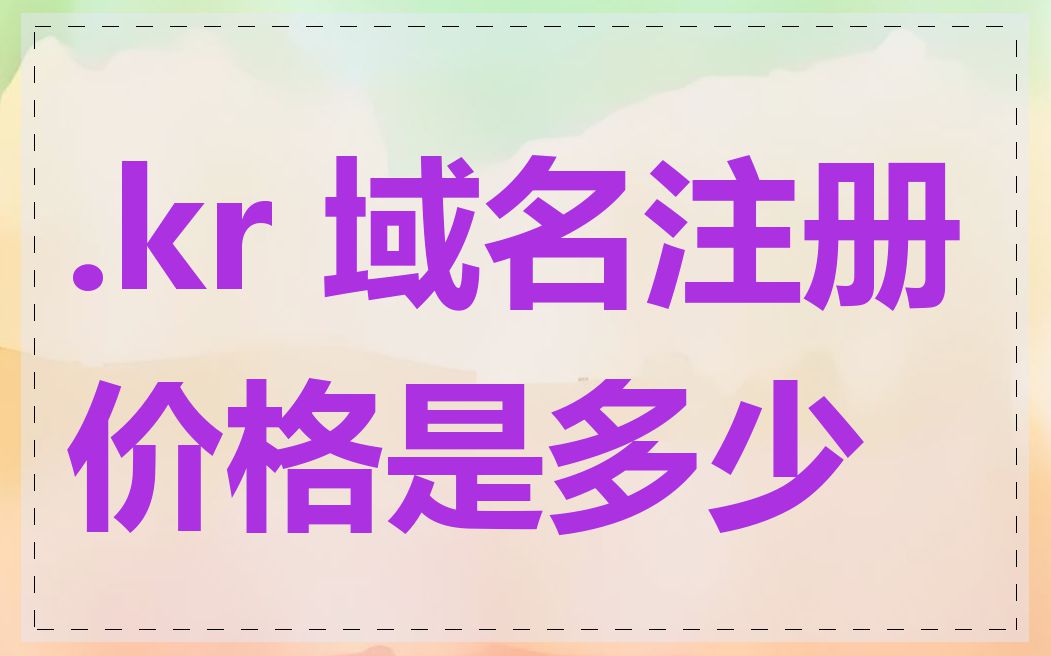 .kr 域名注册价格是多少