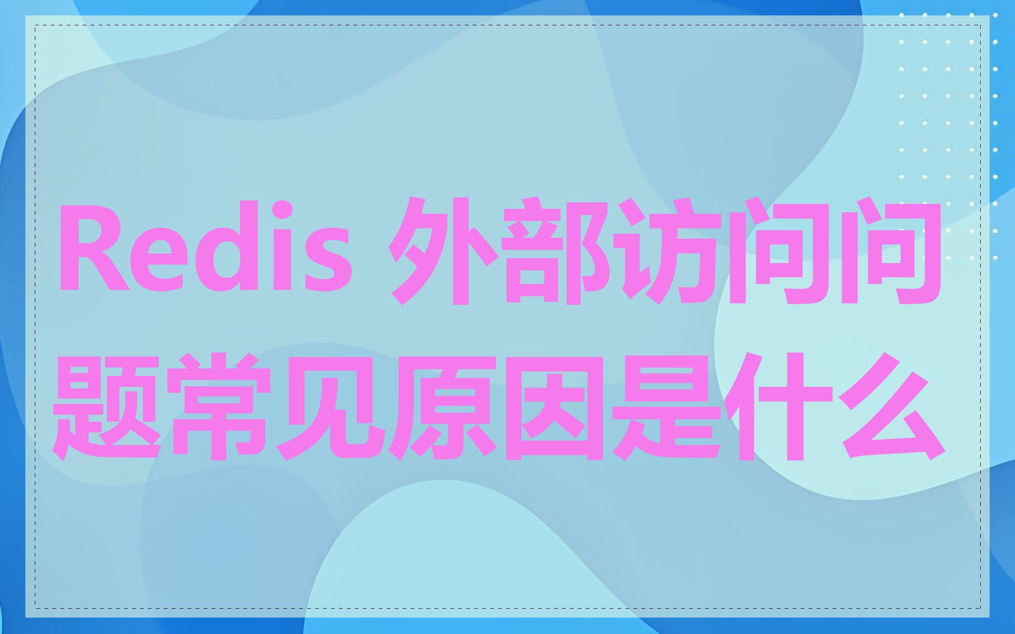 Redis 外部访问问题常见原因是什么