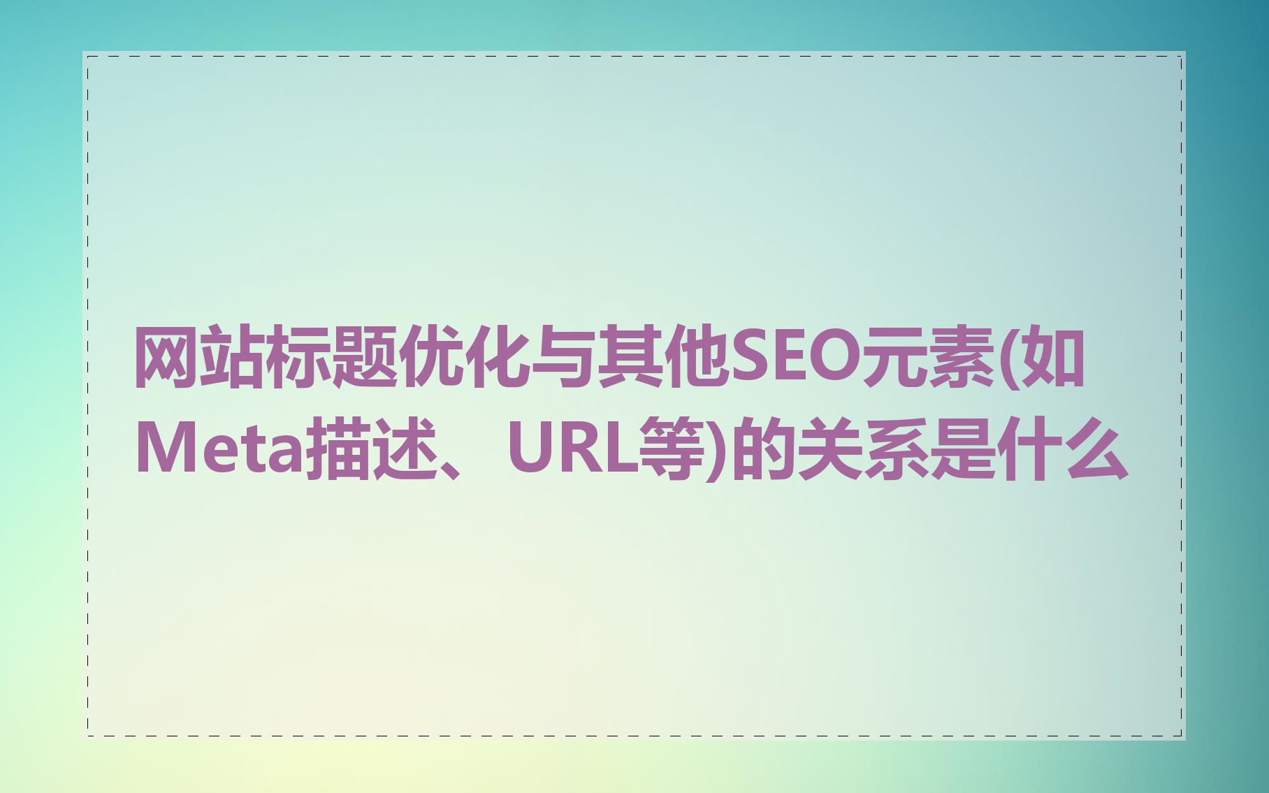 网站标题优化与其他SEO元素(如Meta描述、URL等)的关系是什么