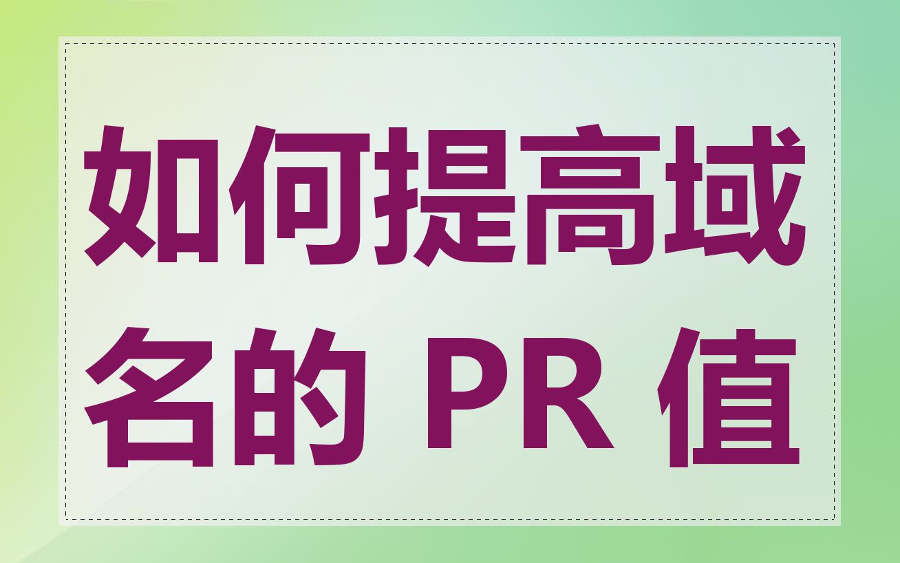 如何提高域名的 PR 值