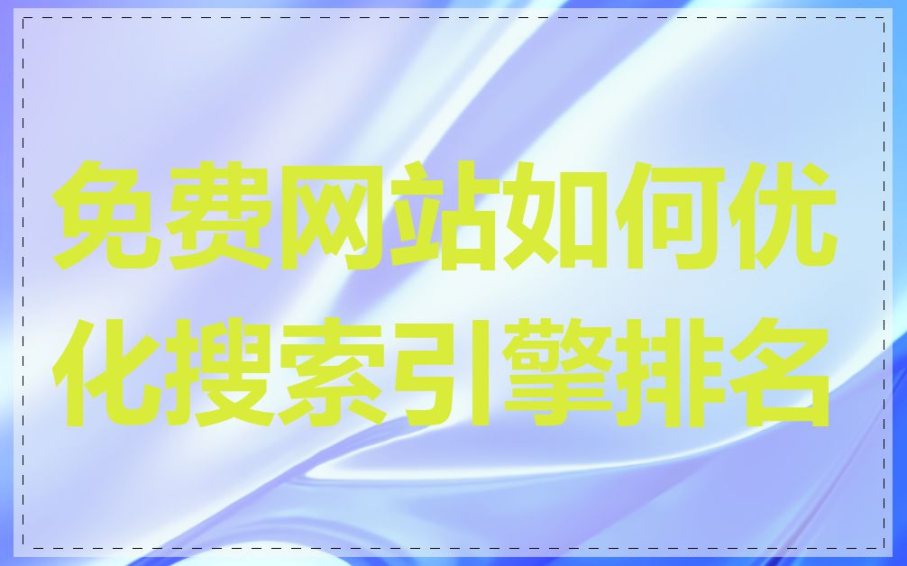 免费网站如何优化搜索引擎排名