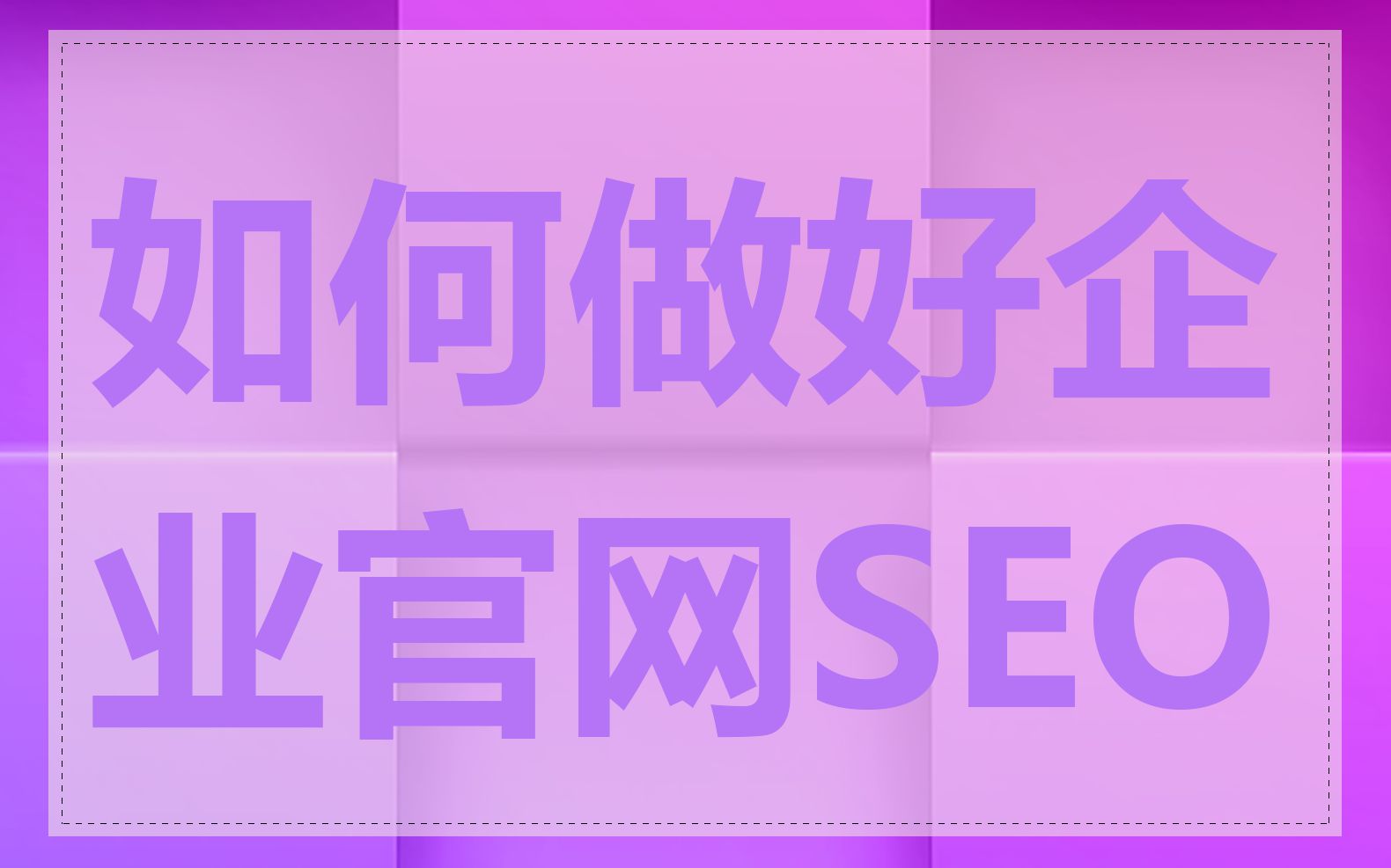 如何做好企业官网SEO