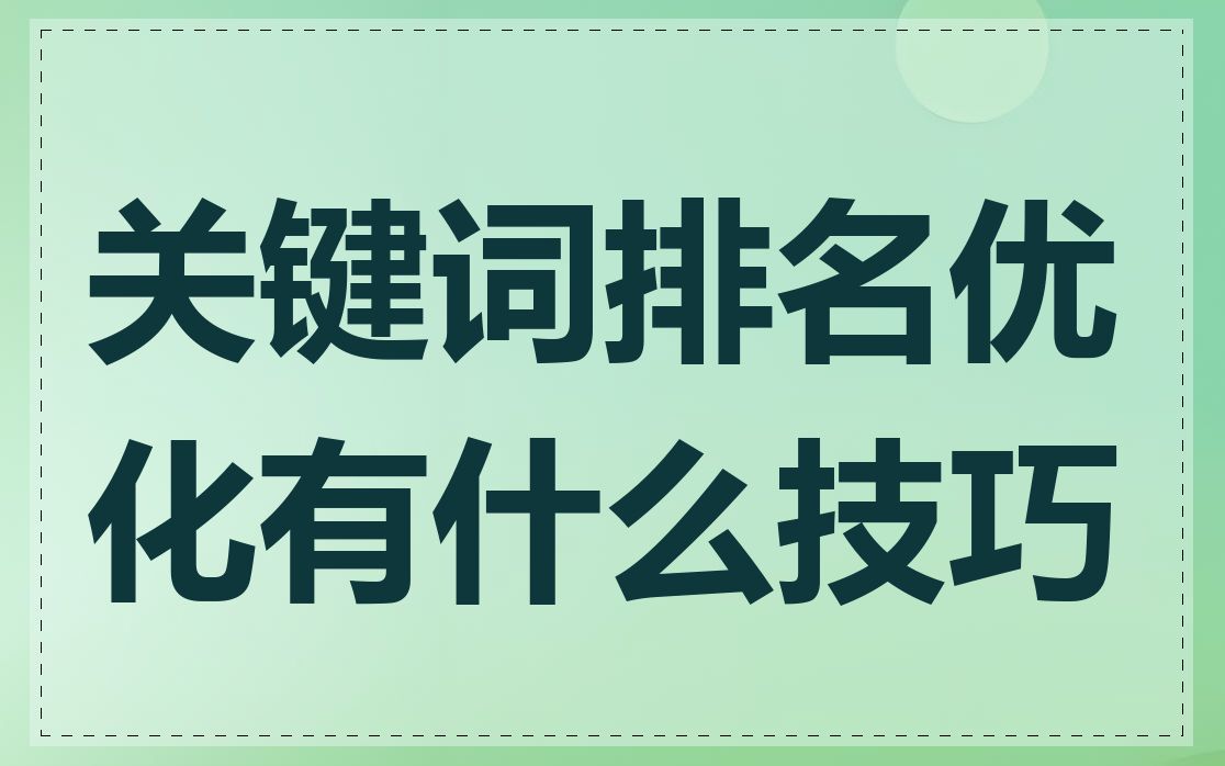 关键词排名优化有什么技巧