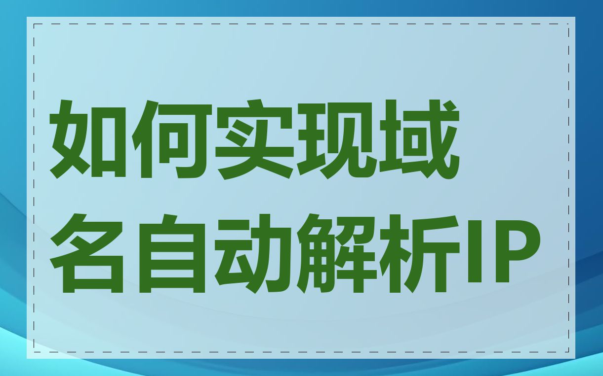 如何实现域名自动解析IP