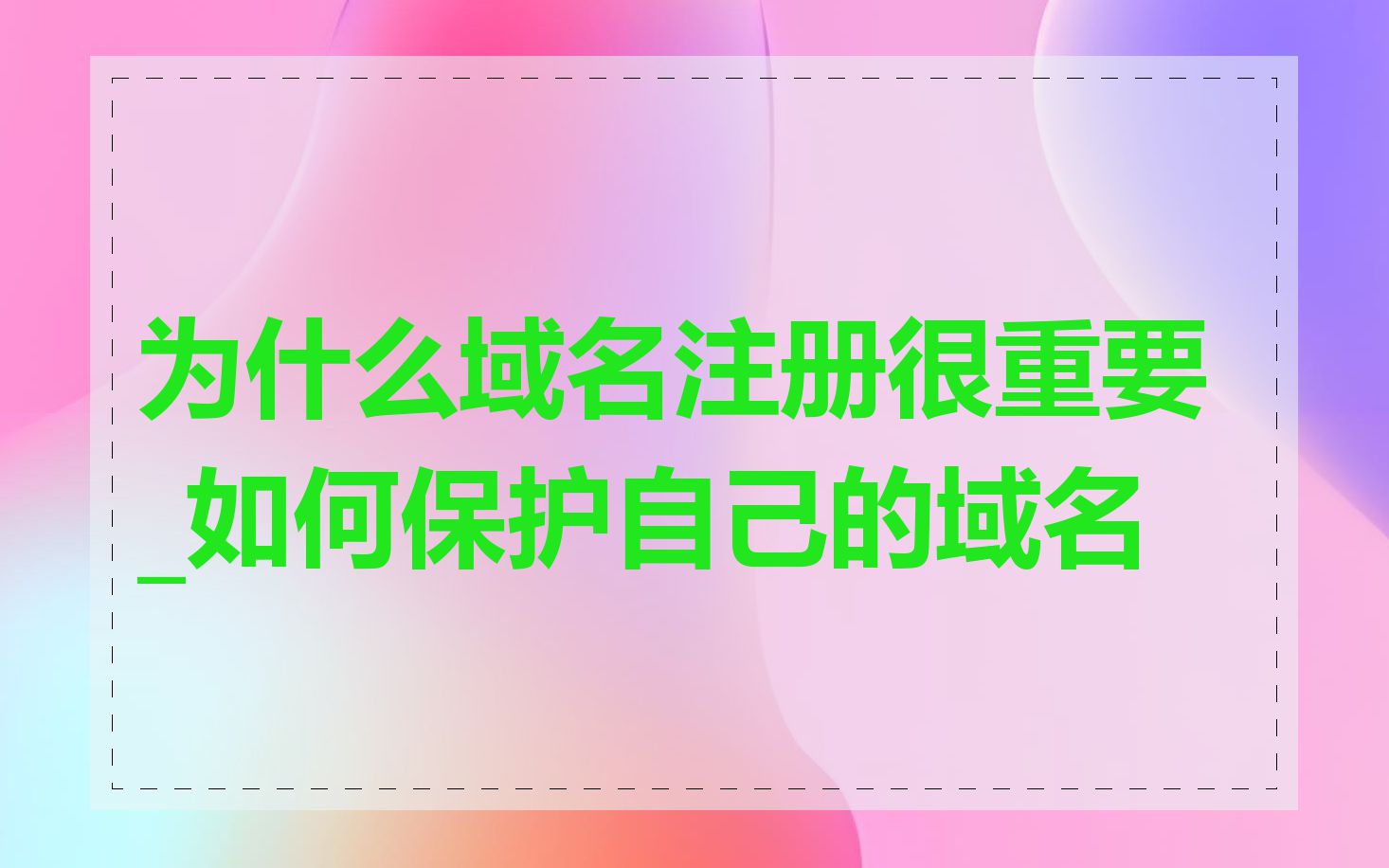 为什么域名注册很重要_如何保护自己的域名