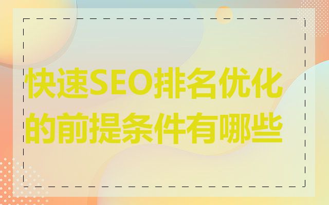 快速SEO排名优化的前提条件有哪些