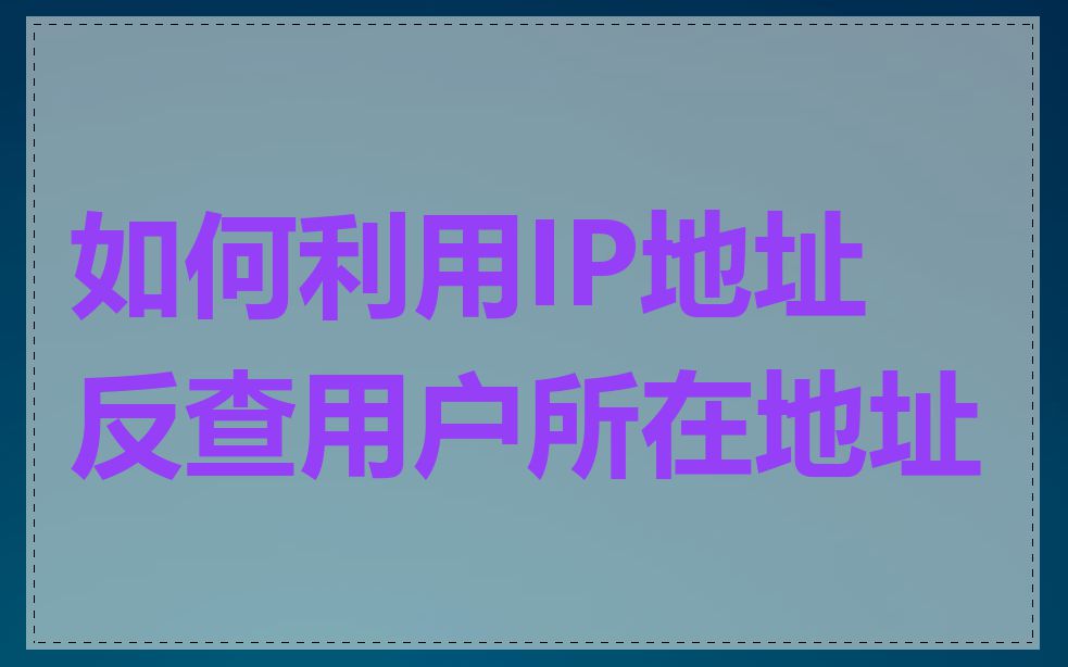 如何利用IP地址反查用户所在地址
