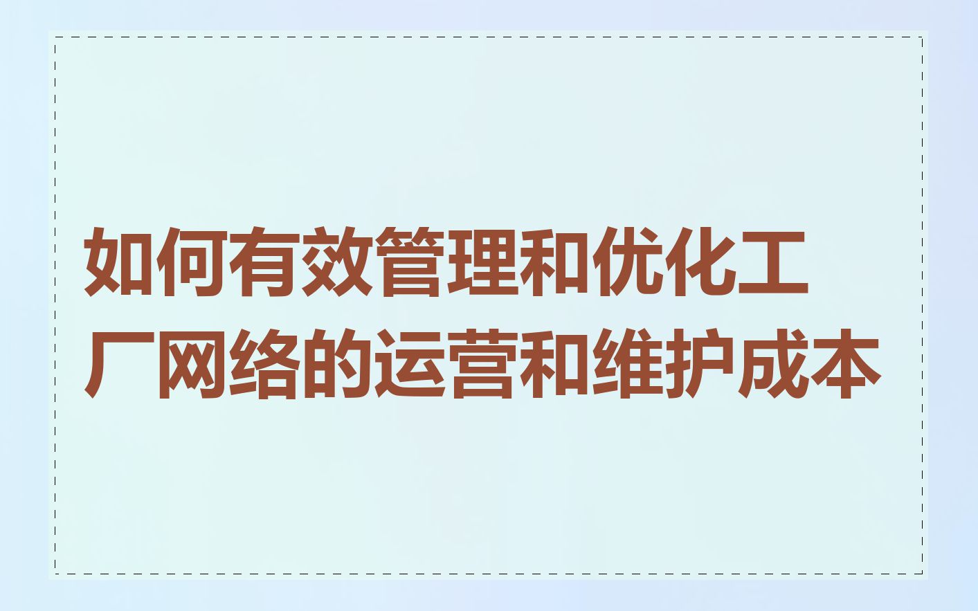 如何有效管理和优化工厂网络的运营和维护成本