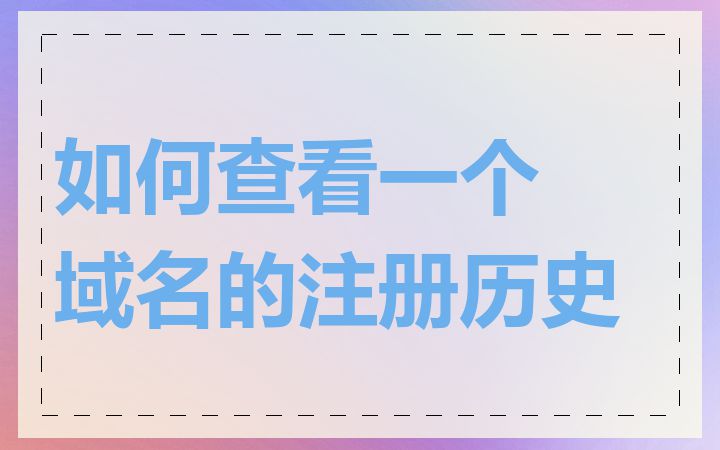 如何查看一个域名的注册历史