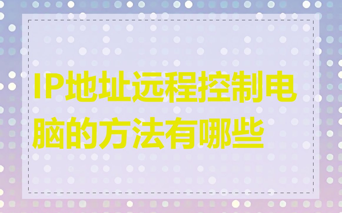 IP地址远程控制电脑的方法有哪些
