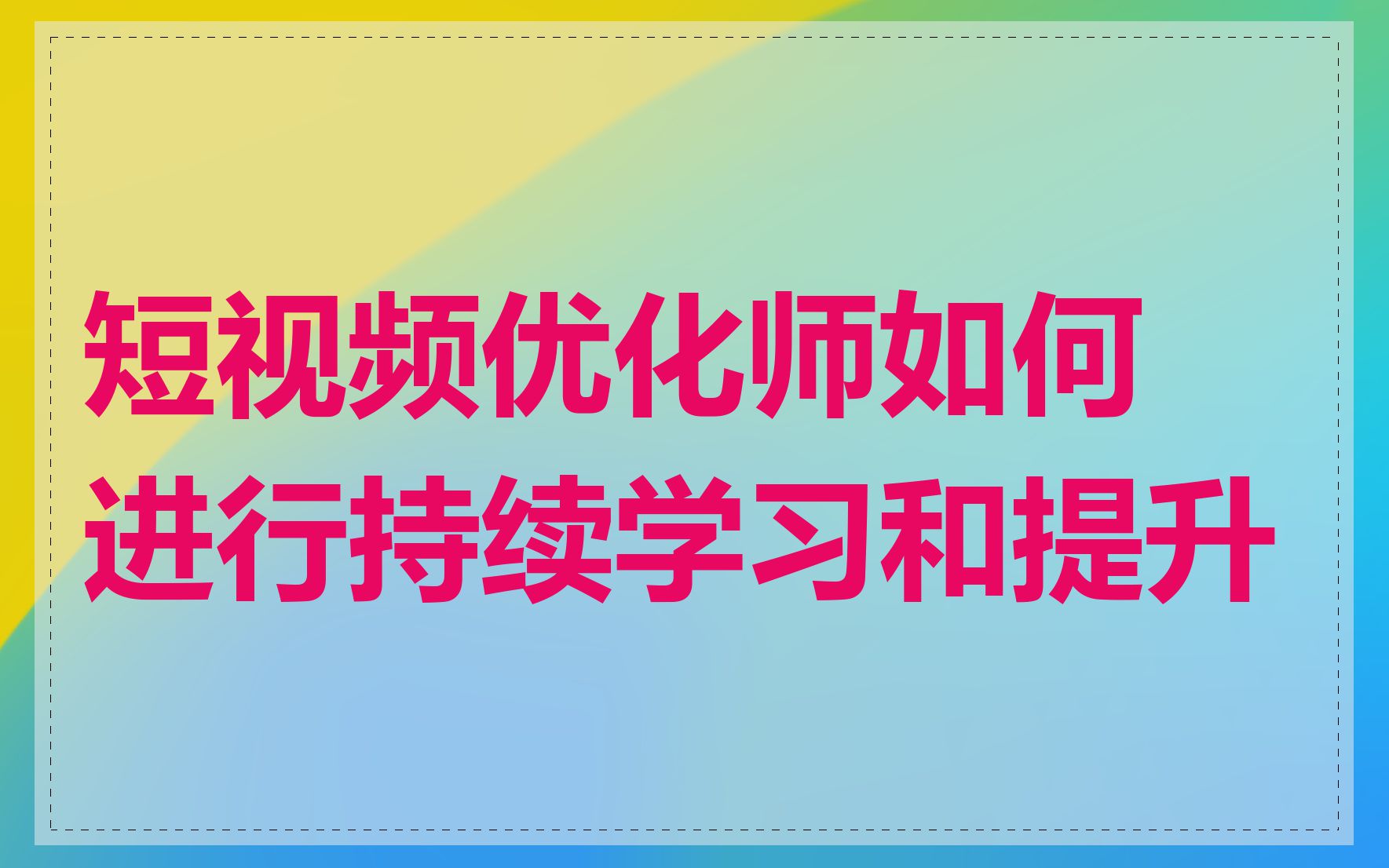 短视频优化师如何进行持续学习和提升