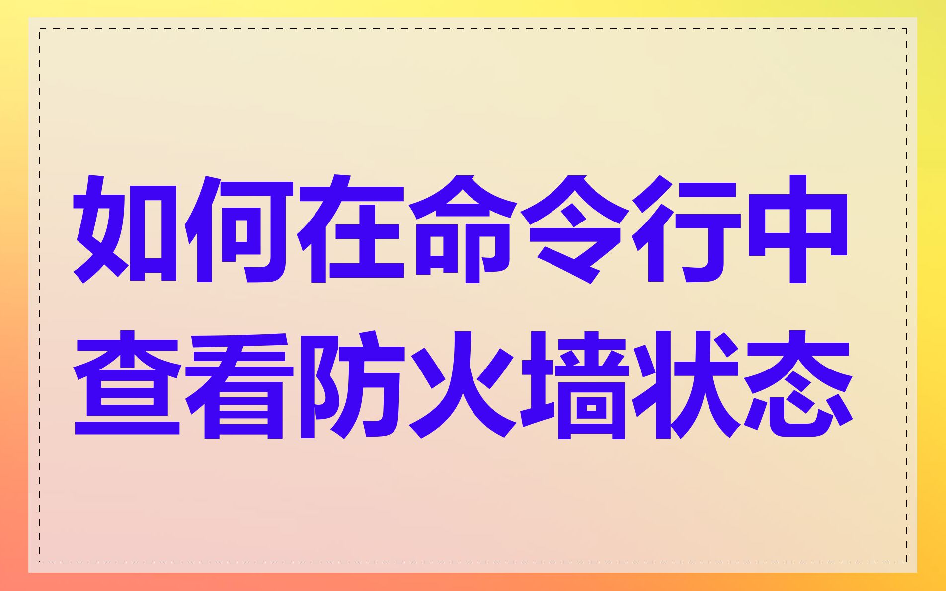 如何在命令行中查看防火墙状态