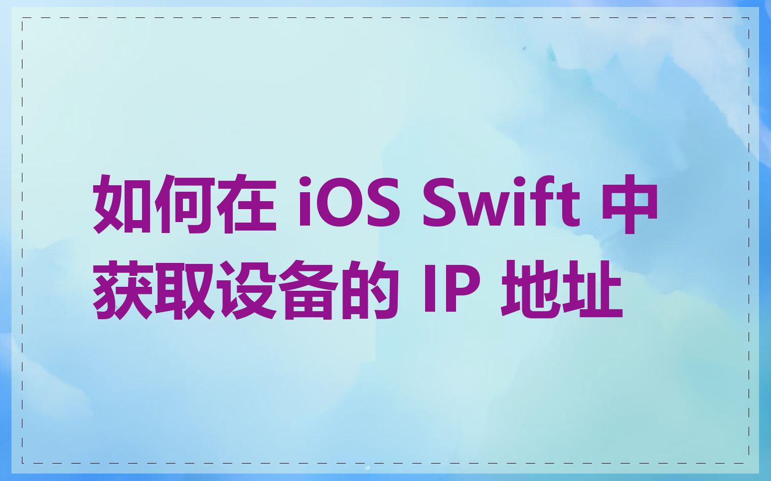 如何在 iOS Swift 中获取设备的 IP 地址