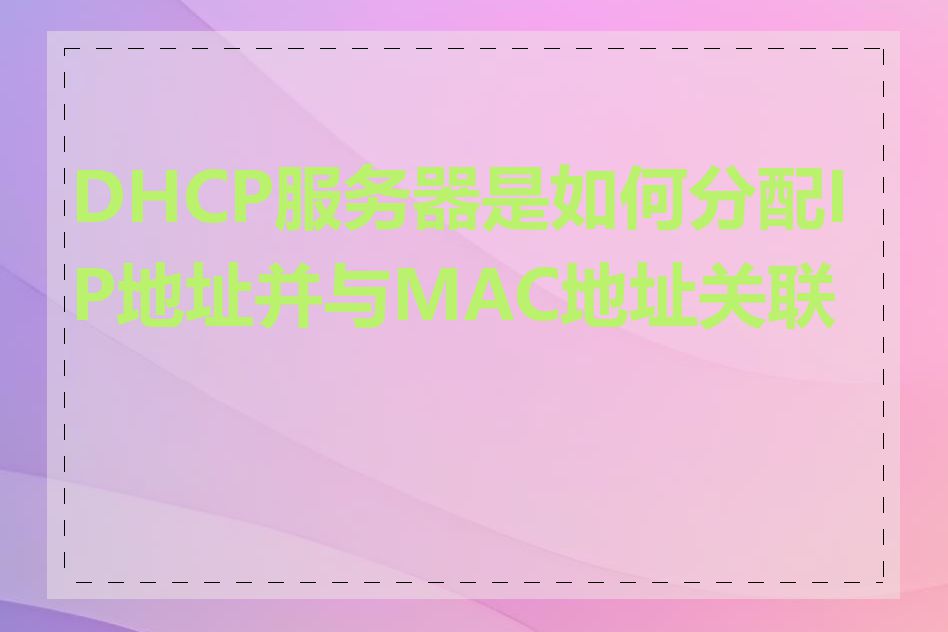 DHCP服务器是如何分配IP地址并与MAC地址关联的