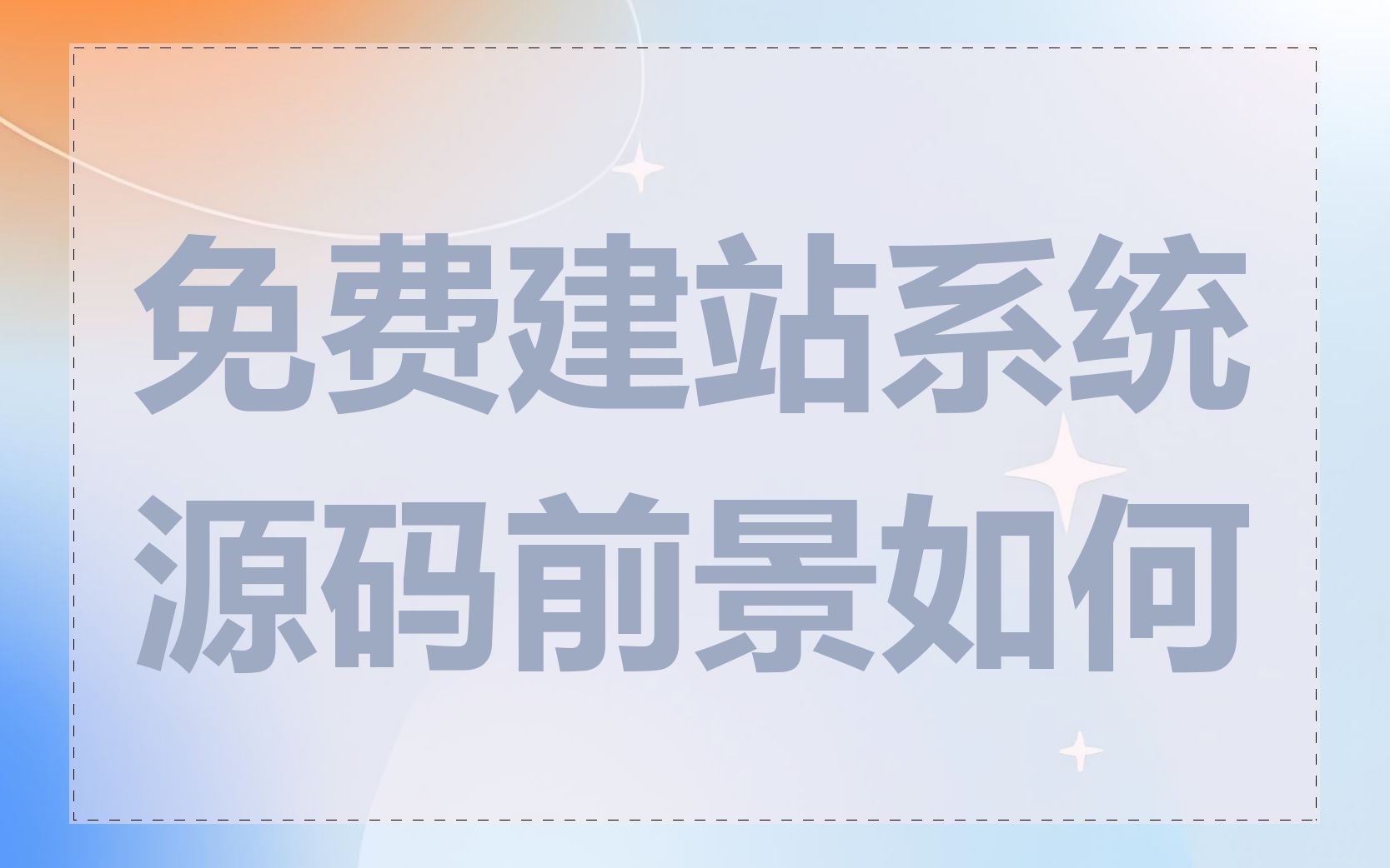免费建站系统源码前景如何