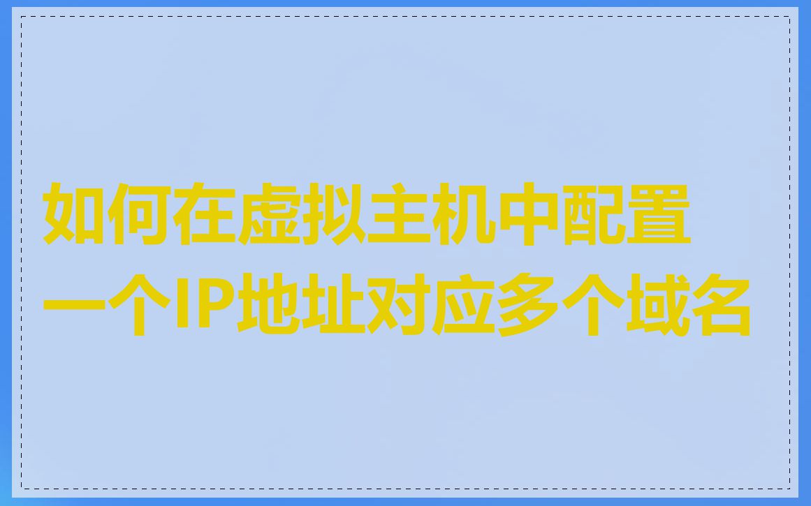 如何在虚拟主机中配置一个IP地址对应多个域名