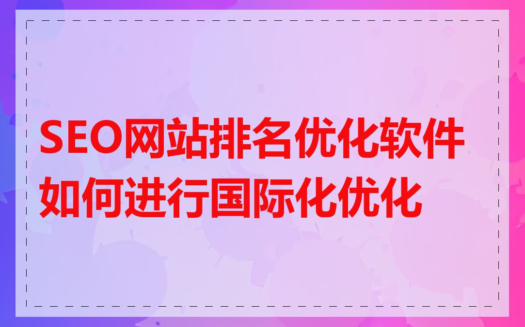 SEO网站排名优化软件如何进行国际化优化