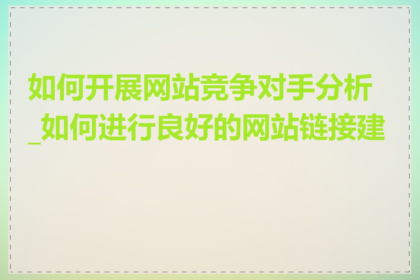 如何开展网站竞争对手分析_如何进行良好的网站链接建设